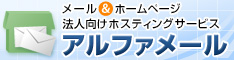 法人向けホスティングサービス アルファメール