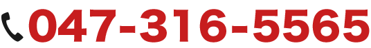 お電話047-316-5565