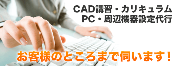 お客様のところまで伺います！訪問による各種PC設定代行、CAD講習、カリキュラムなど各種サービスはこちら