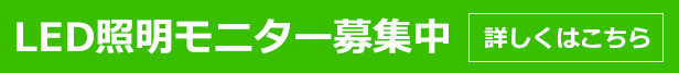 LED照明のモニター募集キャンペーン開催中