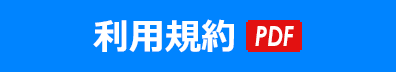 利用規約（PDF）へ
