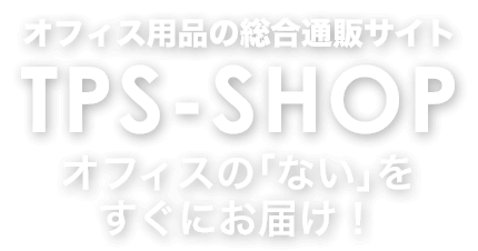 オフィス用品の総合通販サイトTPS-SHOP
