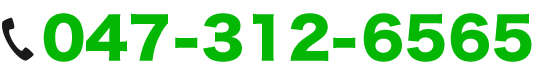 お電話047-312-6565