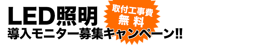 LEDモニター募集