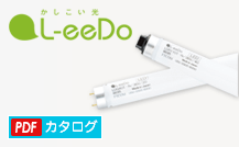 直管LED L-eeDo（エルイード）　カタログダウンロード