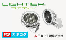 LED照明 LIGHTIER（ライティア）　カタログダウンロード