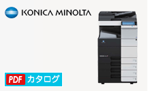コニカミノルタ デジタル複合機　カタログダウンロード
