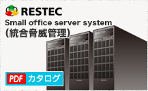 RESTEC（株式会社リステック） 総合脅威管理　カタログダウンロード