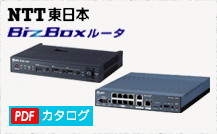 NTT東日本 BizBox（ビズボックス）ルーター　カタログダウンロード