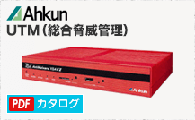 Ahkun（株式会社アークン） UTM（総合脅威管理）