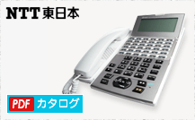 NTTビジネスホン　カタログダウンロード