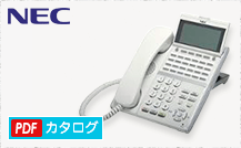 NECビジネスホン　カタログダウンロード