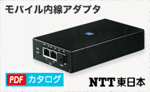 NTTモバイル内線アダプタ　カタログダウンロード