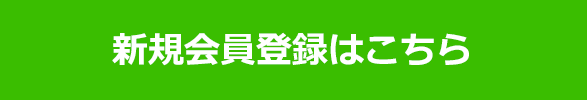 新規会員登録はこちら