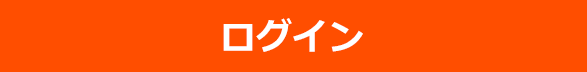 ログインへ