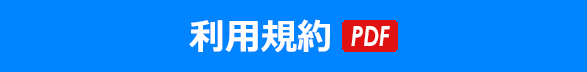 利用規約（PDFダウンロード）