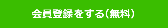 会員登録をする（無料）