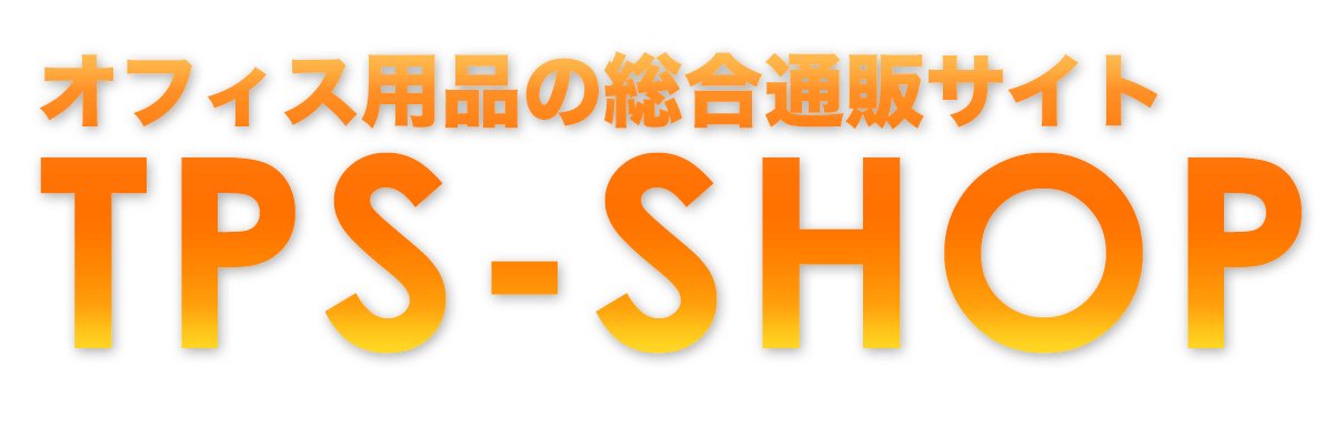 オフィス用品の総合通販サイトTPS-SHOP